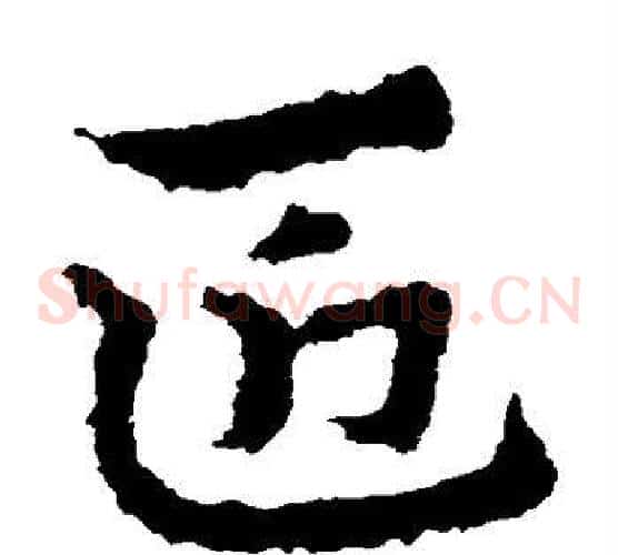 匠字皇象毛笔草书书法写法,摘自皇象毛笔草书书法作品