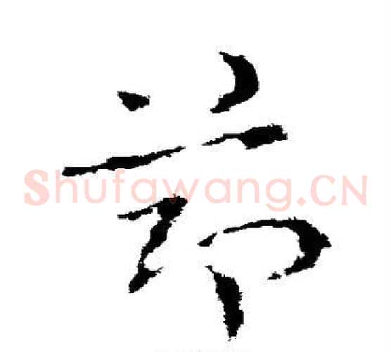 节字皇象毛笔草书书法写法,摘自皇象毛笔草书书法作品