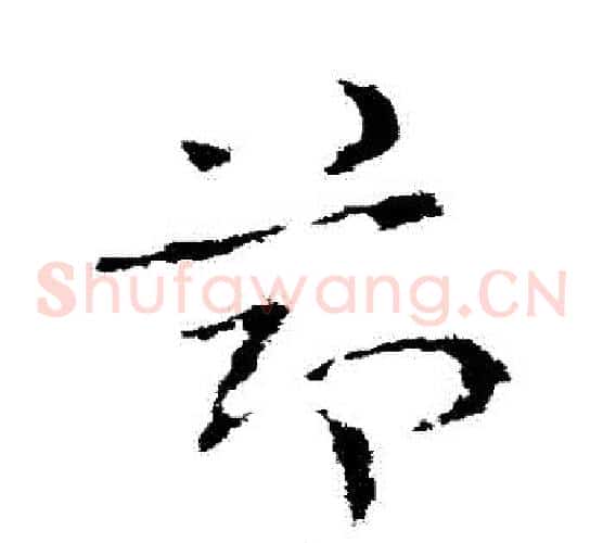 節字皇象毛笔草书书法写法,摘自皇象毛笔草书书法作品
