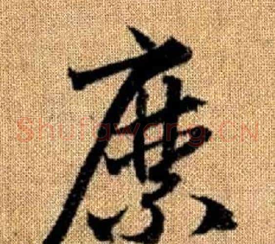 縻字赵孟頫毛笔草书写法,摘自真草千字文