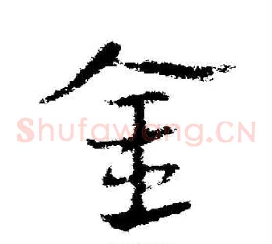 金字皇象毛笔草书书法写法,摘自皇象毛笔草书书法作品