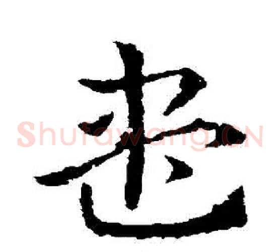 盡字皇象毛笔草书书法写法,摘自皇象毛笔草书书法作品