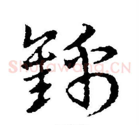 锦字皇象毛笔草书书法写法,摘自皇象毛笔草书书法作品