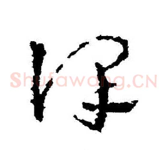 謹字皇象毛笔草书书法写法,摘自皇象毛笔草书书法作品