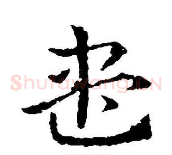 尽字皇象毛笔草书书法写法,摘自皇象毛笔草书书法作品