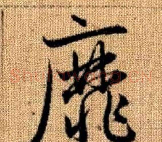 靡字赵孟頫毛笔草书写法,摘自真草千字文