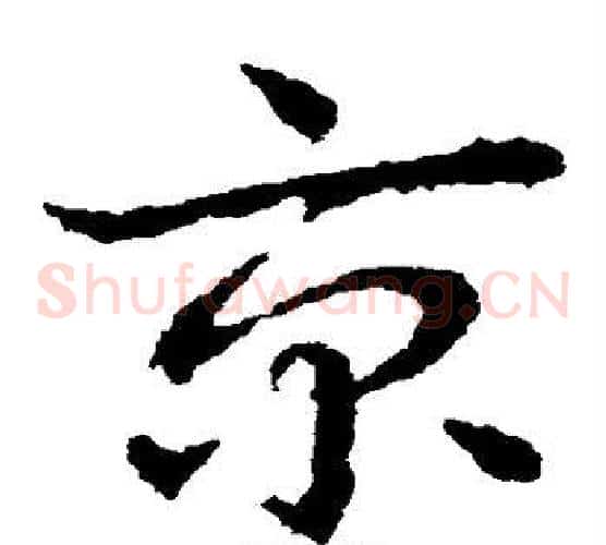京字皇象毛笔草书书法写法,摘自皇象毛笔草书书法作品