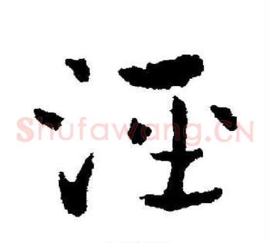 泾字皇象毛笔草书书法写法,摘自皇象毛笔草书书法作品
