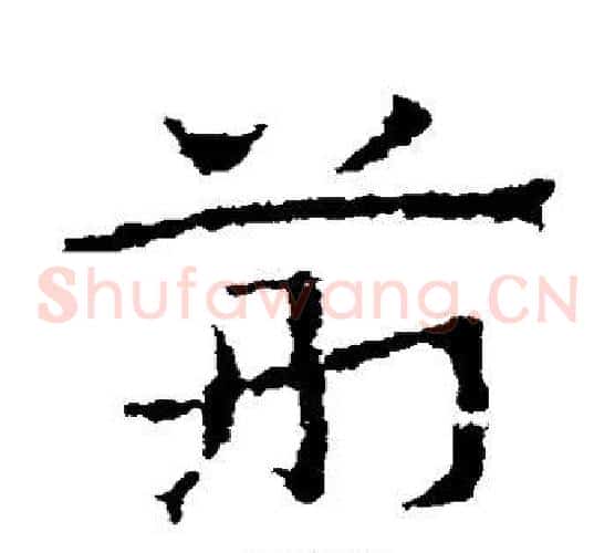 荆字皇象毛笔草书书法写法,摘自皇象毛笔草书书法作品