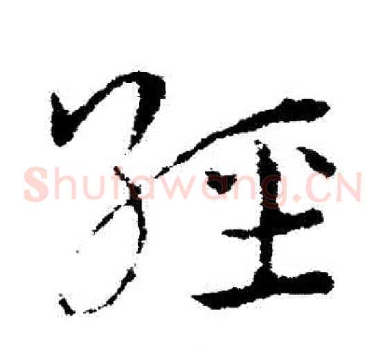 經字皇象毛笔草书书法写法,摘自皇象毛笔草书书法作品