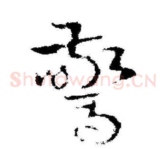 驚字皇象毛笔草书书法写法,摘自皇象毛笔草书书法作品
