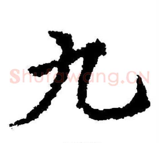 九字皇象毛笔草书书法写法,摘自皇象毛笔草书书法作品