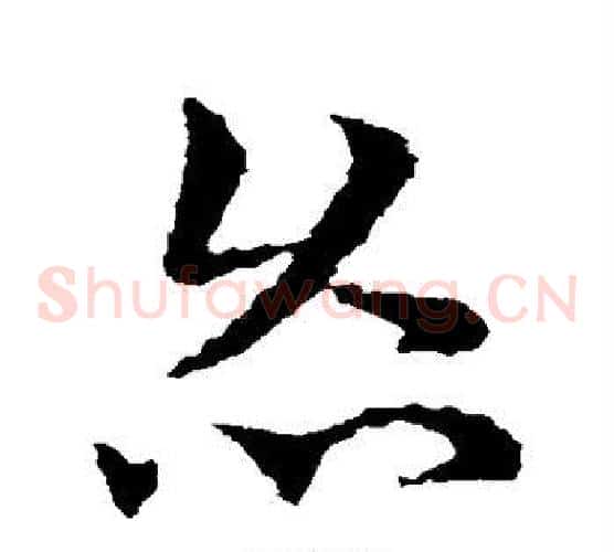 灸字皇象毛笔草书书法写法,摘自皇象毛笔草书书法作品