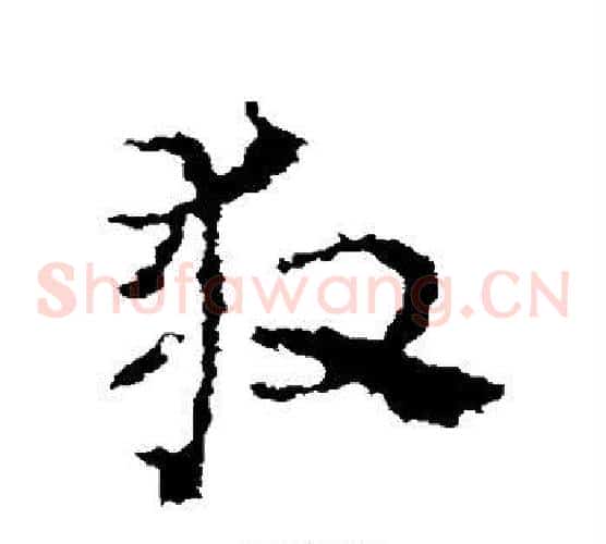 救字皇象毛笔草书书法写法,摘自皇象毛笔草书书法作品