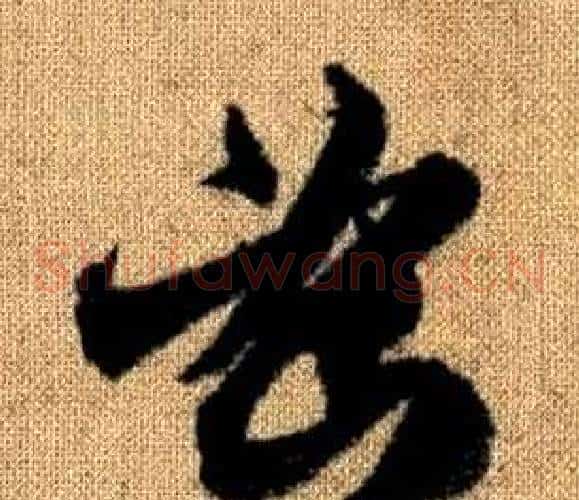 密字赵孟頫毛笔草书写法,摘自真草千字文