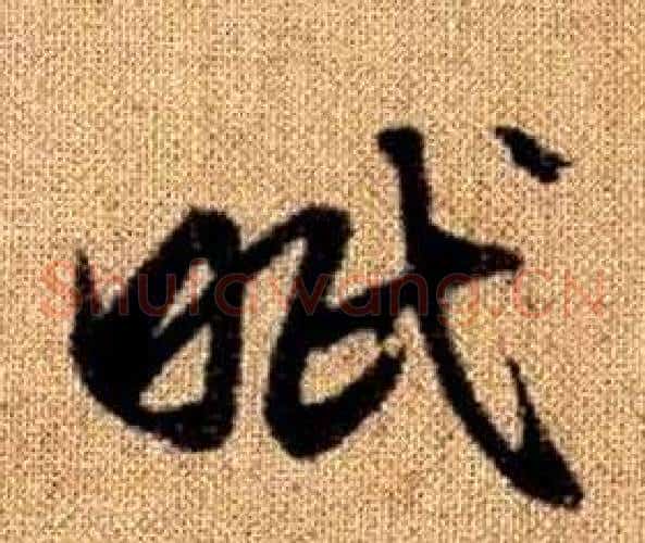 眠字赵孟頫毛笔草书写法,摘自真草千字文