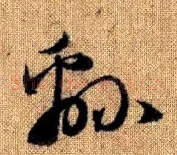 綿字赵孟頫毛笔草书写法,摘自真草千字文