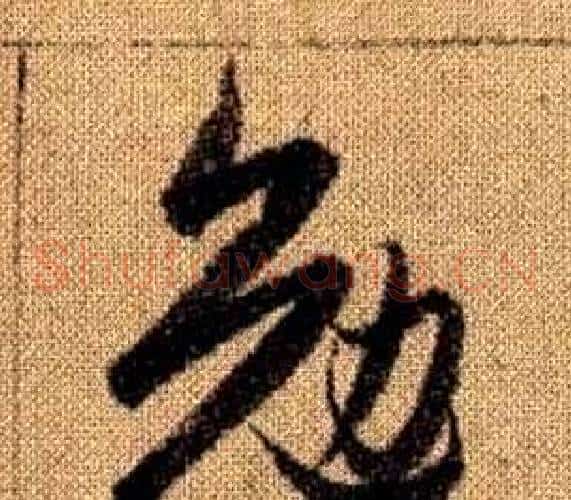 勉字赵孟頫毛笔草书写法,摘自真草千字文