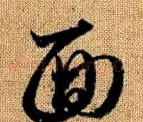 面字赵孟頫毛笔草书写法,摘自真草千字文