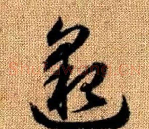 邈字赵孟頫毛笔草书写法,摘自真草千字文