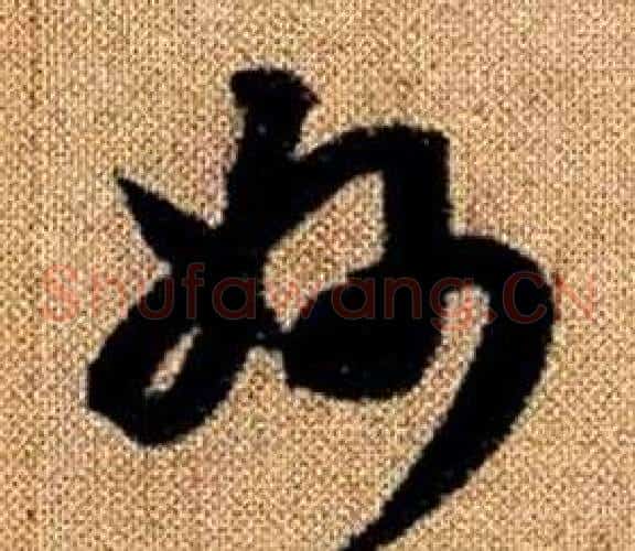 妙字赵孟頫毛笔草书写法,摘自真草千字文