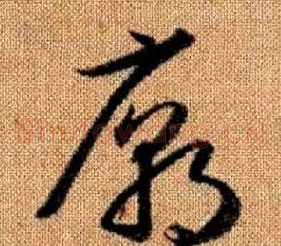 廟字赵孟頫毛笔草书写法,摘自真草千字文