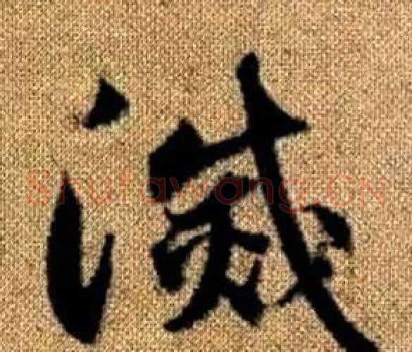 滅字赵孟頫毛笔草书写法,摘自真草千字文