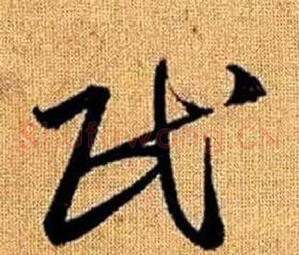 民字赵孟頫毛笔草书写法,摘自真草千字文