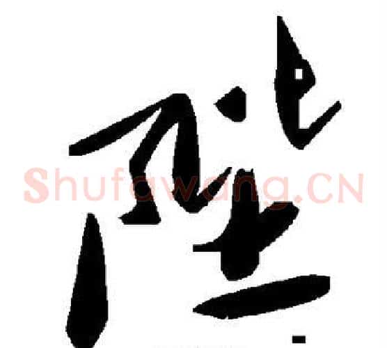 陛字毛泽东毛笔草书书法写法,摘自毛泽东毛笔草书书法作品