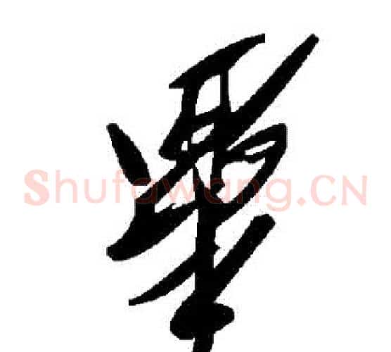 畢字毛泽东毛笔草书书法写法,摘自毛泽东毛笔草书书法作品