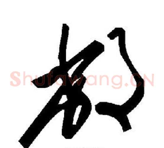 敝字毛泽东毛笔草书书法写法,摘自毛泽东毛笔草书书法作品