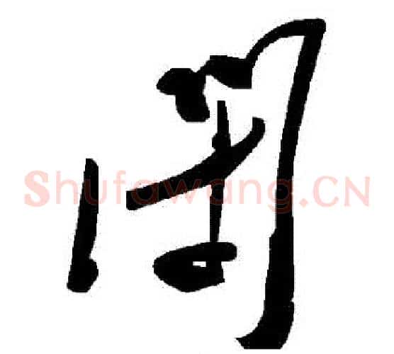 閉字毛泽东毛笔草书书法写法,摘自毛泽东毛笔草书书法作品