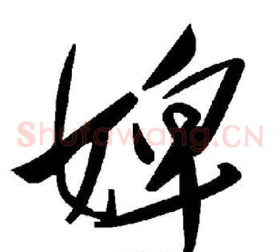 婢字毛泽东毛笔草书书法写法,摘自毛泽东毛笔草书书法作品