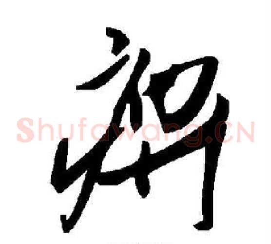 痹字毛泽东毛笔草书书法写法,摘自毛泽东毛笔草书书法作品