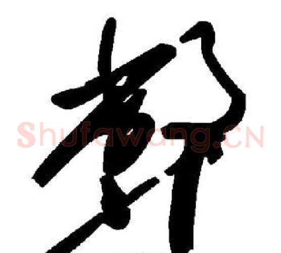 弊字毛泽东毛笔草书书法写法,摘自毛泽东毛笔草书书法作品