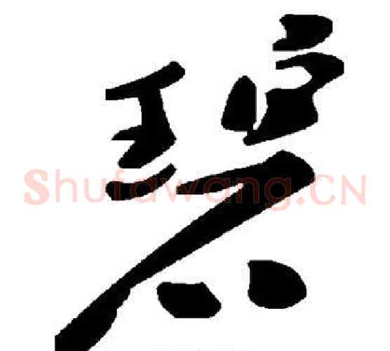 碧字毛泽东毛笔草书书法写法,摘自毛泽东毛笔草书书法作品