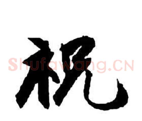 祝字祝枝山毛笔草书书法写法,摘自前赤壁赋