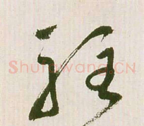 駐字祝枝山毛笔草书书法写法,摘自滕王阁序并诗