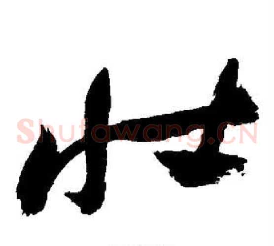 壮字祝枝山毛笔草书书法写法,摘自祝枝山毛笔草书书法作品