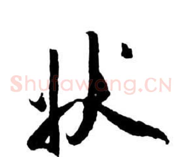 狀字祝枝山毛笔草书书法写法,摘自前赤壁赋
