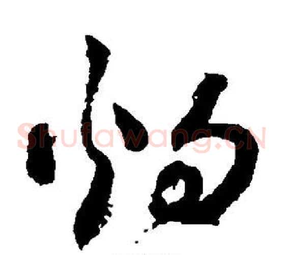 灼字祝枝山毛笔草书书法写法,摘自祝枝山毛笔草书书法作品