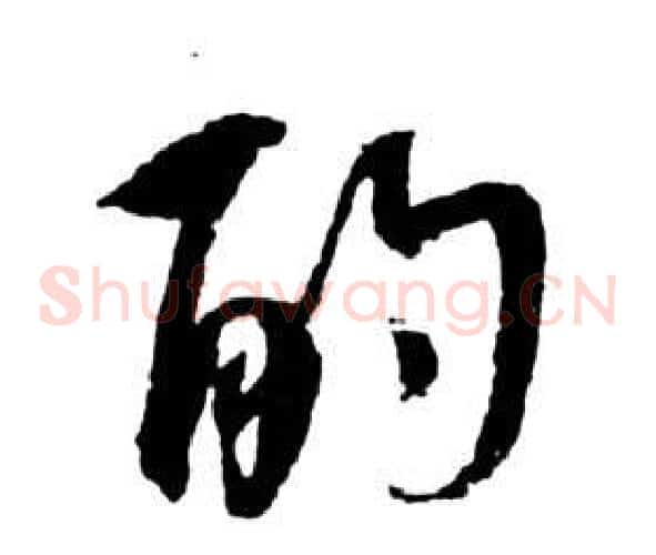 酌字祝枝山毛笔草书书法写法,摘自前赤壁赋