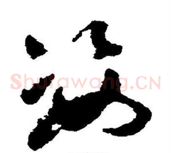 姿字祝枝山毛笔草书书法写法,摘自祝枝山毛笔草书书法作品