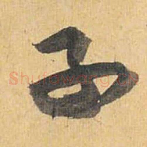 子字祝枝山毛笔草书书法写法,摘自归田赋
