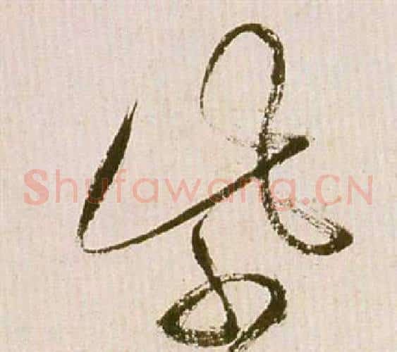紫字祝枝山毛笔草书书法写法,摘自滕王阁序并诗