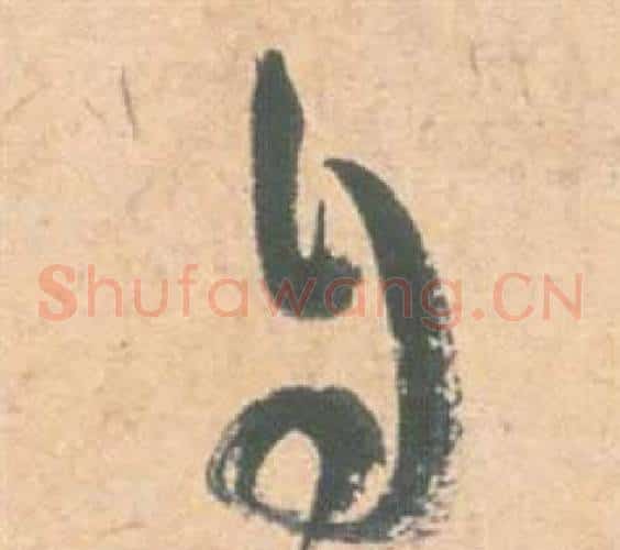 自字祝枝山毛笔草书书法写法,摘自云江记