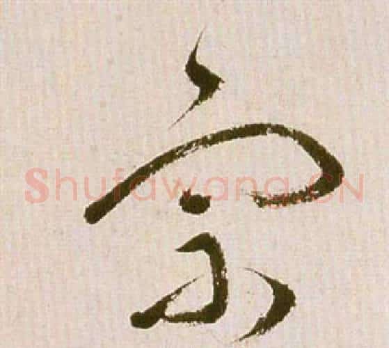 宗字祝枝山毛笔草书书法写法,摘自滕王阁序并诗