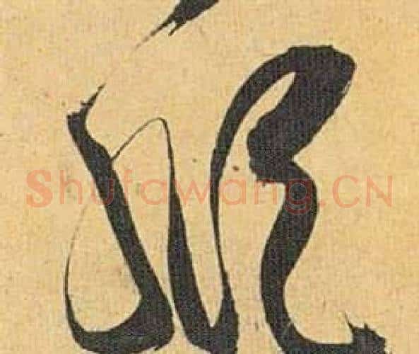 纵字祝枝山毛笔草书书法写法,摘自归田赋