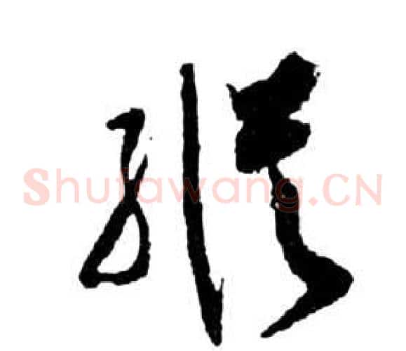 縱字祝枝山毛笔草书书法写法,摘自前赤壁赋