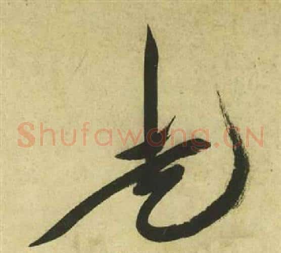 走字祝枝山毛笔草书书法写法,摘自曹植诗四首